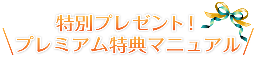 >特別限定プレゼント！プレミアム特典マニュアル限定